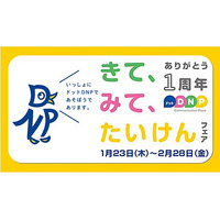 大日本印刷の体験型ショールーム、1周年記念フェアを2/28まで実施 画像