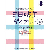 東大教授チームとの共同開発「三日坊主ダイアリー」2/17より発売 画像