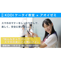 中学生向けオンライン「KDDI ケータイ教室」、アオイゼミが1/31 画像