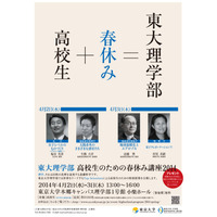 東大のトップ科学者が中高生を対象に特別授業、4/2-3に理学系4講義を実施 画像