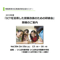 小中学校におけるICT教育の実践発表や模擬授業など…2/15つくば市で開催 画像