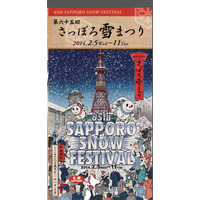 第65回さっぽろ雪まつり開幕、2/11日まで 画像