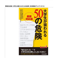 対処法付マニュアル本「最新対応版　大学生が狙われる50の危険」発刊 画像