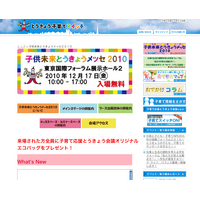 「子供未来とうきょうメッセ2010」出展内容決まる 画像