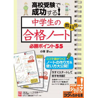 高校受験のためのノート術、小澤淳氏が教科別に解説 画像