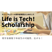 Life is Tech！ キャンプ＆スクール奨学金制度開始…Google社が協賛 画像