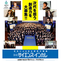 大学生などによる自主研究成果発表会「サイエンス・インカレ」3/1-2 画像