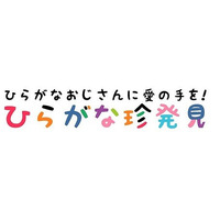 ベネッセなどが写真投稿キャンペーン開催、日本中のひらがな風景を募集 画像