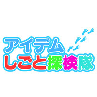 小学生対象の職業体験イベント、春休みはJリーグで実施 画像