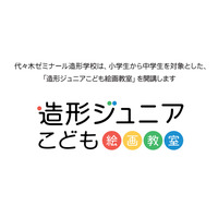 代ゼミ、小3-中1生対象「造形ジュニアこども絵画教室」を4月より開講 画像