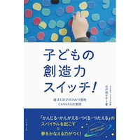 CANVAS設立から11年…石戸奈々子著「子どもの創造力スイッチ！」 画像