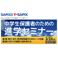 SAPIX、中学生保護者対象の進学セミナーを横浜で開催 3/24 画像