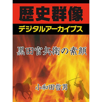 歴史群像シリーズ初の電子書籍化、第1弾は「黒田官兵衛」95円 画像