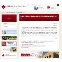 【大学受験2014】早大、2/16・17入試も追試を実施 画像