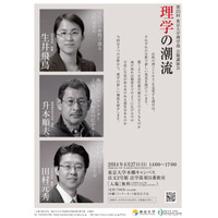 東大理学部、公開講演会「理学の潮流」4/27…小学生から社会人まで参加可能 画像