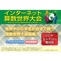 小学生対象「第1回インターネット算数世界大会」予選3/30開催 画像