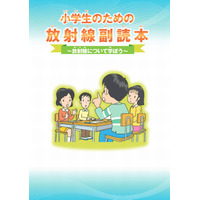 新しい放射線副読本が完成、福島原発事故受け見直し…文科省 画像