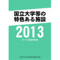 東大や京大、国立大学等の施設整備37事例を紹介…文科省 画像