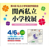 【小学校受験2015】関西3エリアの30校が集結「関西私立小学校展」4/6開催 画像