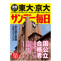 「東大・京大合格者ランキング」サンデー毎日が3/12発売 画像