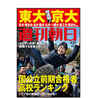 「東大・京大合格者高校ランキング」週刊朝日が3/12発売 画像