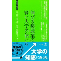 名古屋工業大学の「伸びる製造業の賢い大学の使い方」、産学官連携の必要性 画像