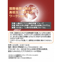 国際機関で働きたい学生向けワークショップ、東大で3/23 画像