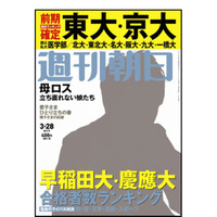 「早大・慶大合格者ランキング」週刊朝日3/18発売 画像