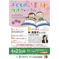 子どもの読書活動推進フォーラム4/23…林真理子氏の特別講演など 画像