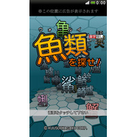 新感覚ゲーム「魚類を探せ！」3D空間の海から魚偏の漢字を見つけよう 画像