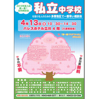 【中学受験2015】多摩地区の私立中学25校の合同説明会4/13開催 画像