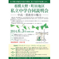 【中学受験2015】相模大野・町田地区私立中学合同説明会6/3開催…17校参加 画像