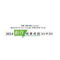 社会現象をひと言で表現…創作時事用語コンテスト作品募集 画像