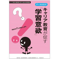 キャリア教育で学習意欲が向上…国立教育政策研究所が教員向け資料を掲載 画像