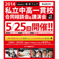 【中学受験2015】ベネッセ「私立中高一貫校合同相談会＆講演会」5/25…180校参加 画像