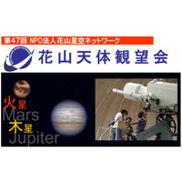 京大・花山天文台、45cm屈折望遠鏡で木星や火星を観望…4/26 画像