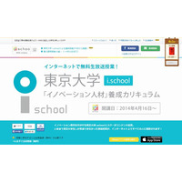 イノベーションの学校「東京大学i.school」が募集開始…他大学からも参加可 画像