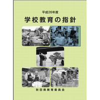 学テ1位の秋田県が平成26年度「学校教育の指針」を公表 画像