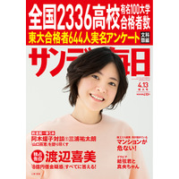 サンデー毎日、全国2,336高校の有名大学合格者数を掲載…4/2発売 画像