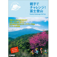 親子でチャレンジ！富士登山、昭文社がガイドブック発売 画像