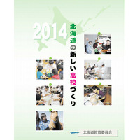 北海道教委が「新しいタイプの高校」についてパンフレット作成 画像