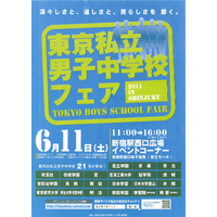 21校が参加「東京私立男子中学校フェア」6/11新宿にて 画像