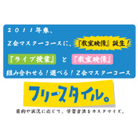 Z会、授業映像を見ながら質問もできる映像講座 画像