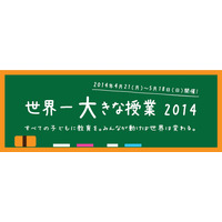 地球規模で教育問題を考える「世界一大きな授業」参加者募集 画像
