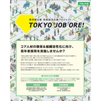 東京都が中小企業とのマッチングを促進…マイナビに特設ページ6/2オープン 画像