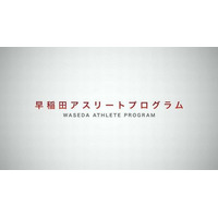 早大「学生アスリートの育成プログラム」2014年度より実施 画像