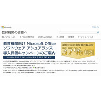 Office、教育機関向けキャンペーン9/30まで 画像