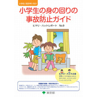 東京都「小学生の身の回りの事故防止ガイド」作成 画像