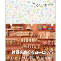 ことりっぷ雑貨をめぐるヨーロッパ、4/21発売 画像