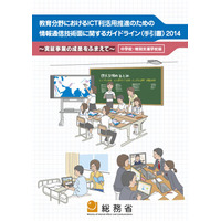 ICT利活用のガイドライン2014公表、実例や留意点…総務省 画像